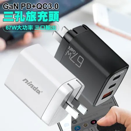 NISDA★ DQ-670 氮化鎵GaN PD+QC3.0 67W 三孔旅充頭